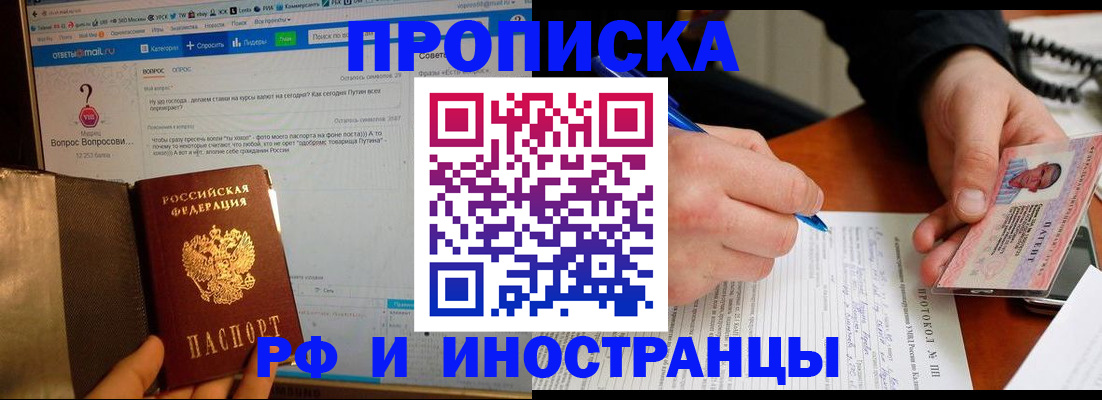 купить прописку в России