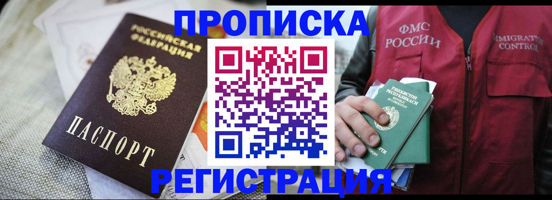 прописка поиск в России